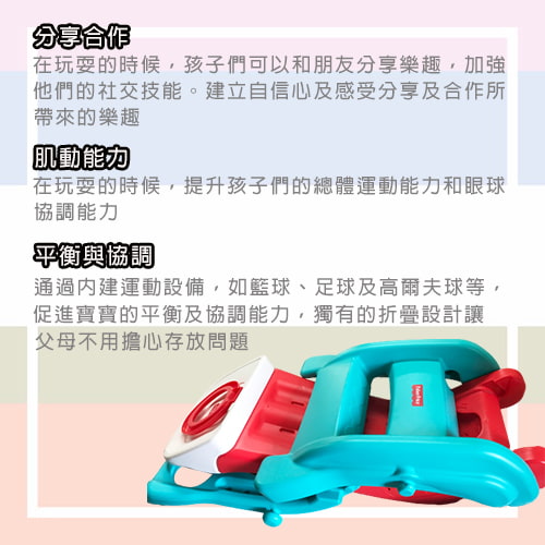 【Fisher Price Grown Up】六合一多功能運動遊戲組(不挑色)-玩具出租 (8)-xhjkd.jpg